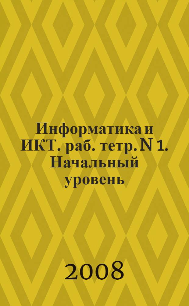 Информатика и ИКТ. раб. тетр. N 1. Начальный уровень