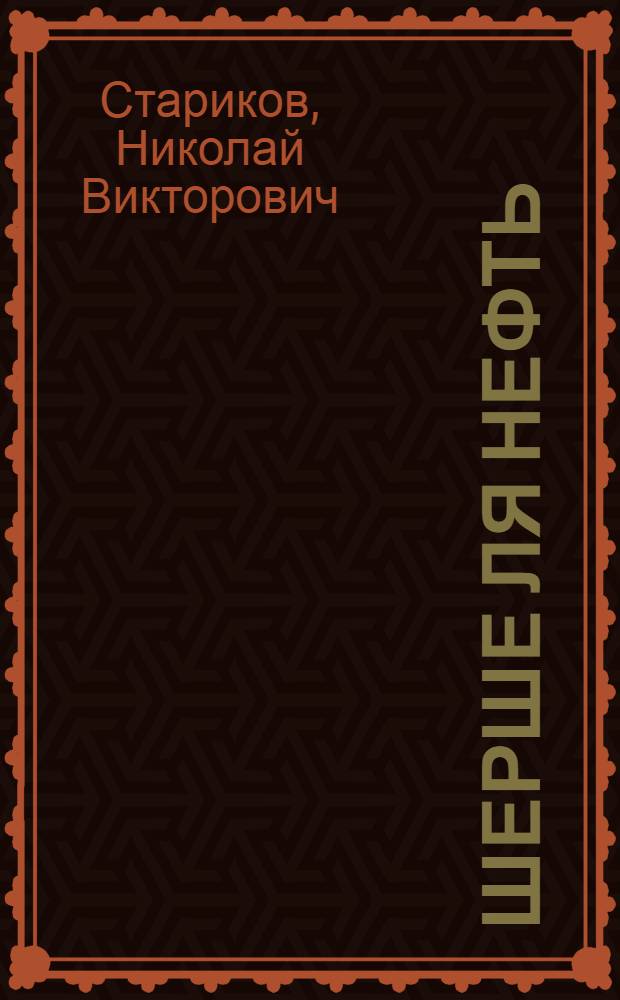 Шерше ля нефть : Почему наш Стабилизационный фонд находится ТАМ ?