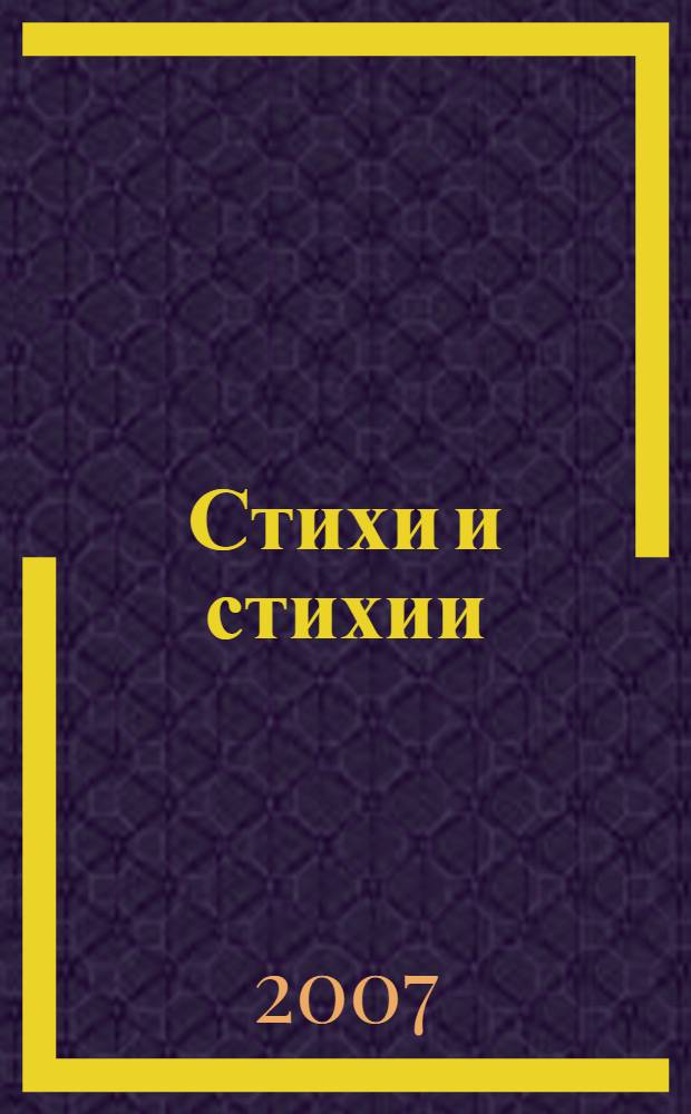 Стихи и стихии : природа в русской поэзии XVIII - XX вв