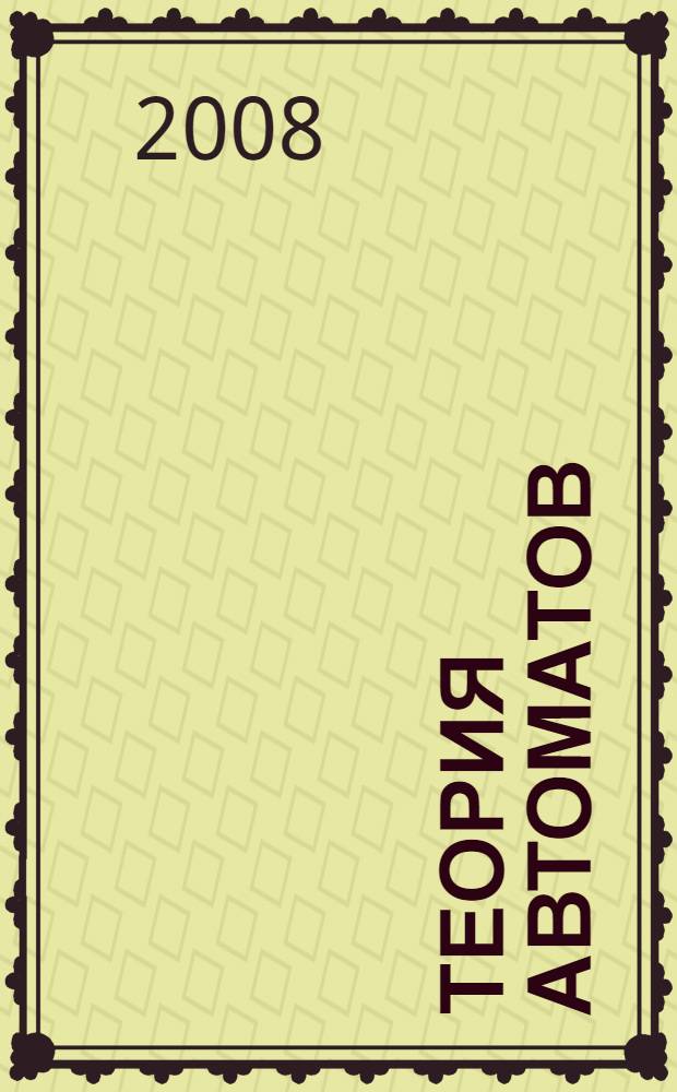 Теория автоматов : учебник для студентов втузов