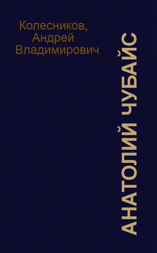 Анатолий Чубайс : биография