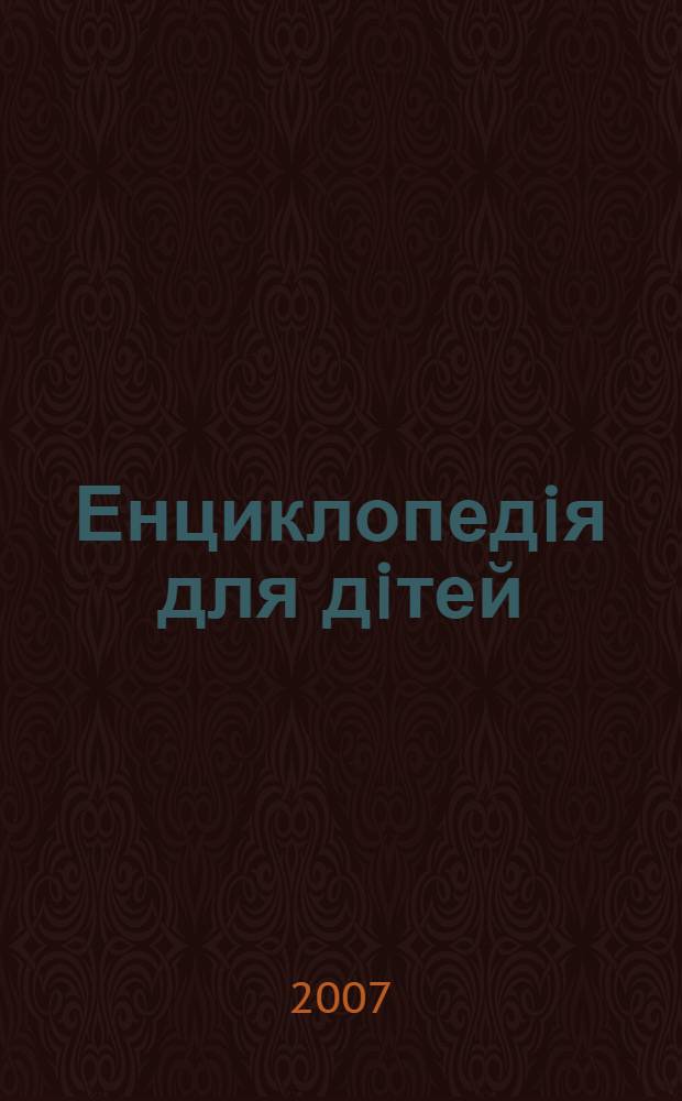 Енциклопедiя для дiтей : навчальний посiбник у системi безперервно&iuml; освiти