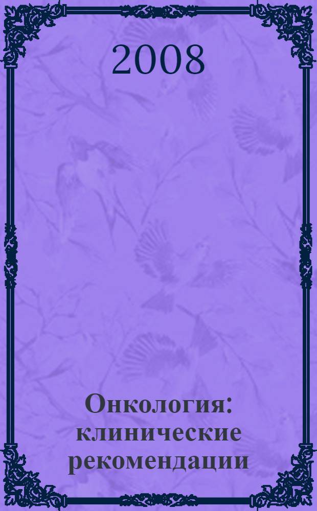 Онкология : клинические рекомендации