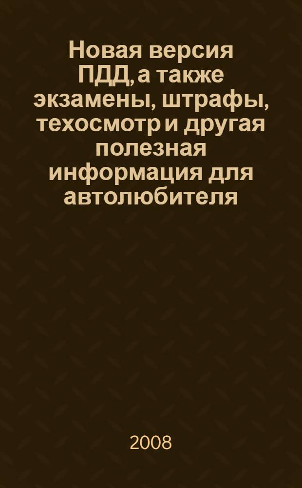 Новая версия ПДД, а также экзамены, штрафы, техосмотр и другая полезная информация для автолюбителя