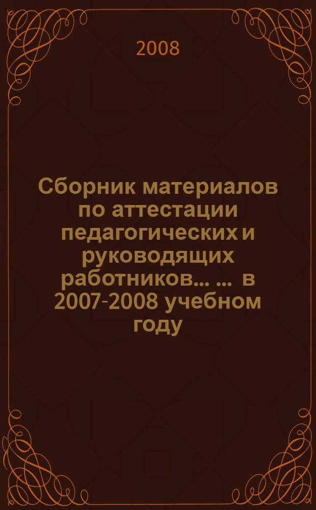 Сборник материалов по аттестации педагогических и руководящих работников ... ... в 2007-2008 учебном году