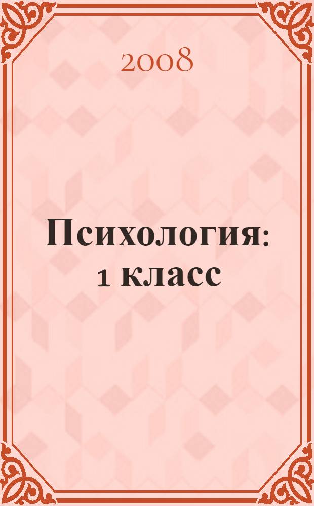 Психология : 1 класс : развивающие занятия : методическое пособие с электронным приложением : сценарии проведения, диагностики, упражнения, задания