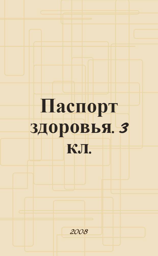 Паспорт здоровья. 3 кл.: учеб. пособие