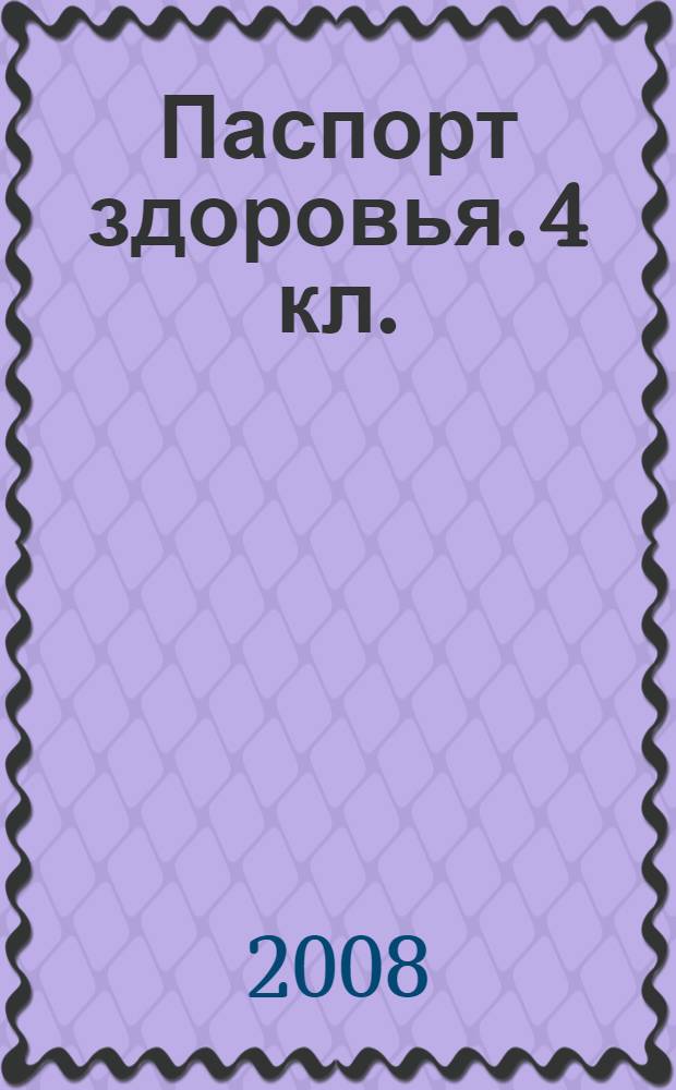 Паспорт здоровья. 4 кл.: учеб. пособие