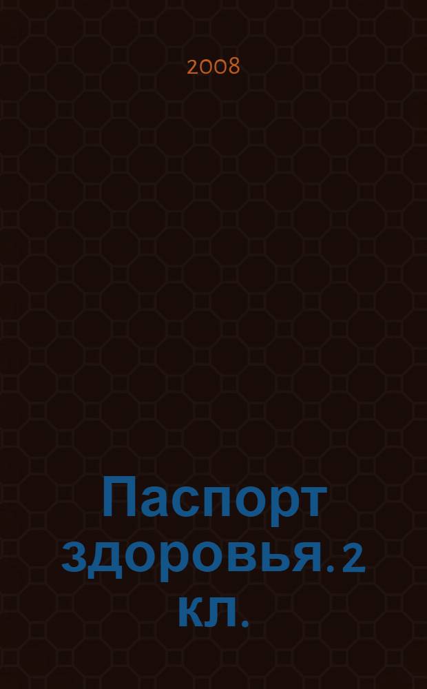 Паспорт здоровья. 2 кл.: учеб. пособие