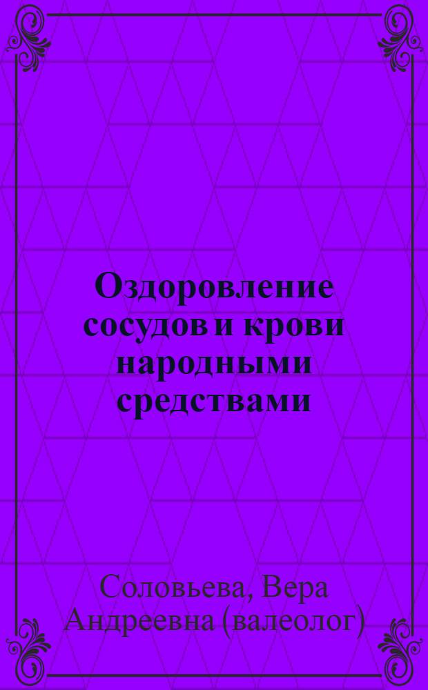 Оздоровление сосудов и крови народными средствами : лечение вином, фитотерапия, светолечение