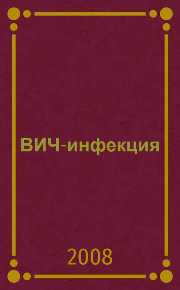 ВИЧ-инфекция : подходы к профилактике : методические рекомендации