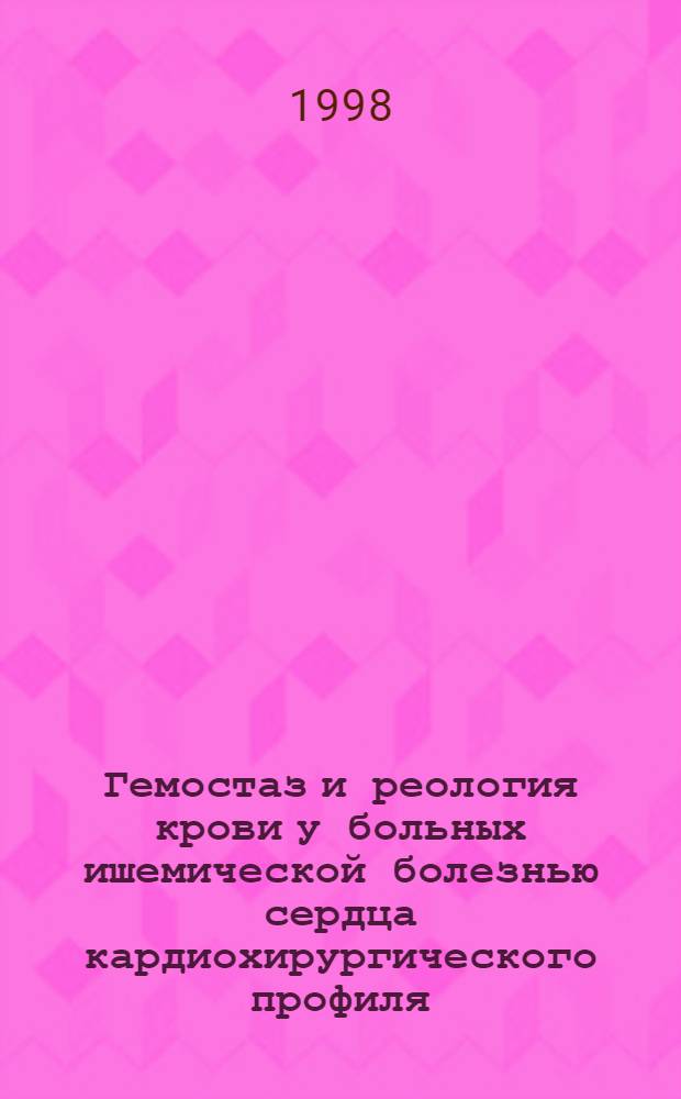 Гемостаз и реология крови у больных ишемической болезнью сердца кардиохирургического профиля : автореферат диссертации на соискание ученой степени к.б.н. : специальность 14.00.29