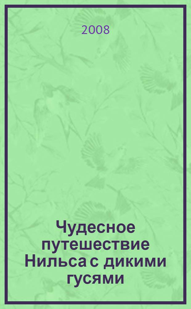 Чудесное путешествие Нильса с дикими гусями : повесть-сказка : 3 класс