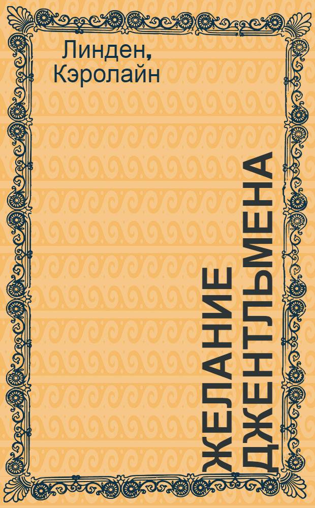 Желание джентльмена : роман