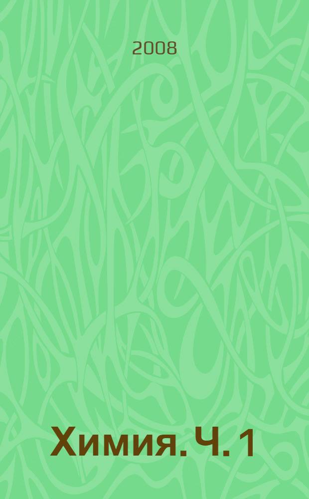 Химия. Ч. 1