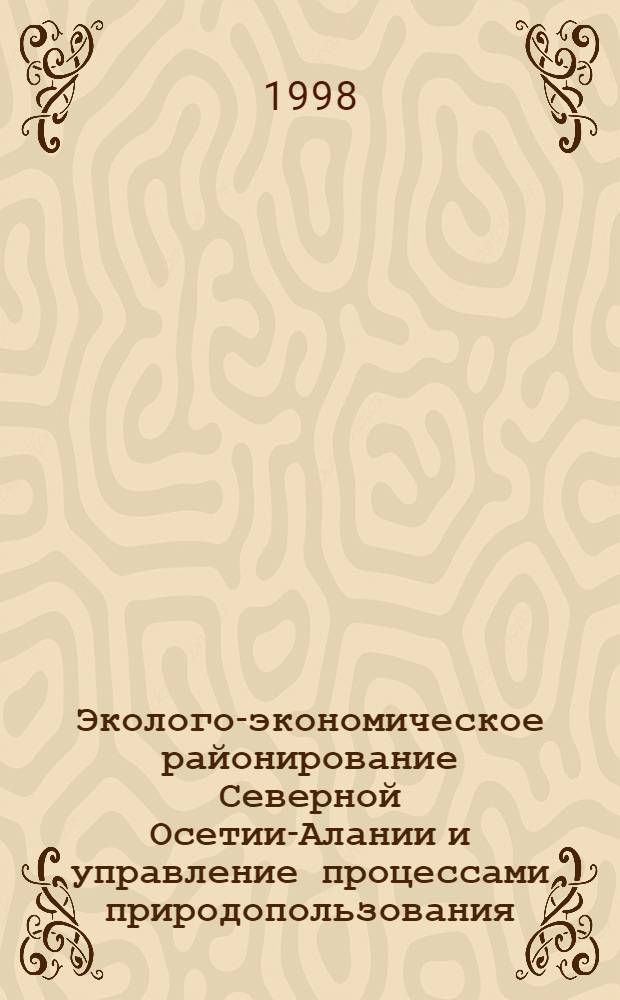 Эколого-экономическое районирование Северной Осетии-Алании и управление процессами природопользования : автореферат диссертации на соискание ученой степени к.г.н. : специальность 11.00.02