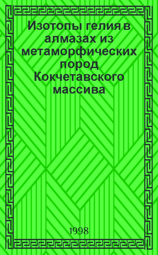 Изотопы гелия в алмазах из метаморфических пород Кокчетавского массива : автореферат диссертации на соискание ученой степени к.х.н. : специальность 04.00.02