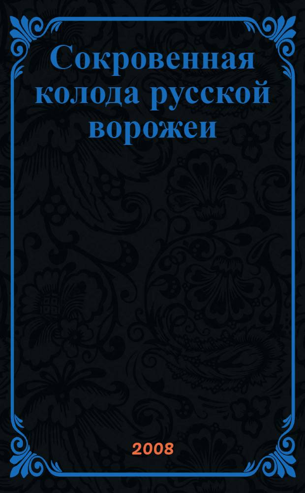 Сокровенная колода русской ворожеи