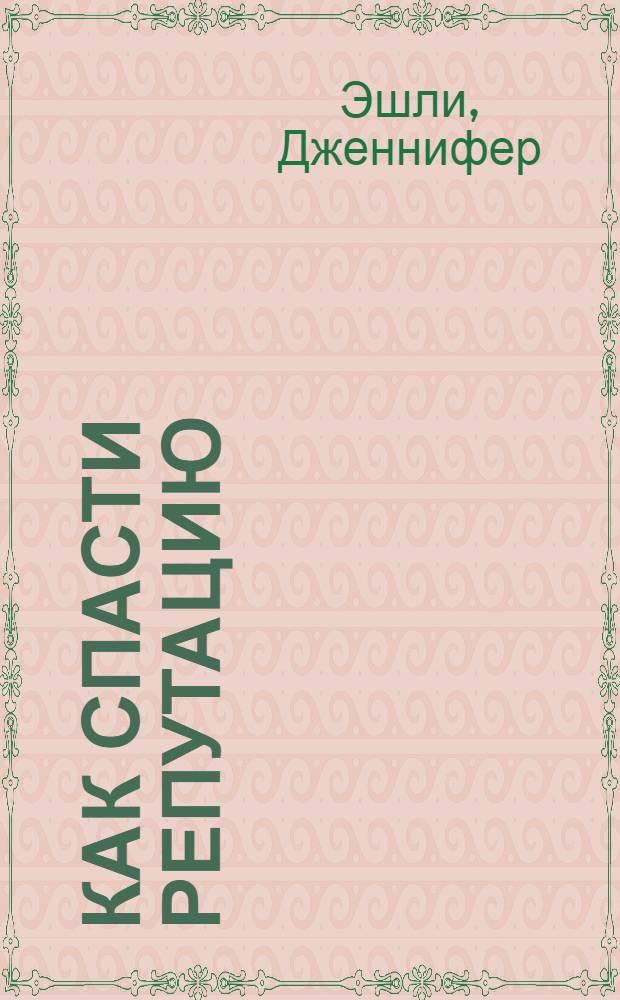 Как спасти репутацию : роман