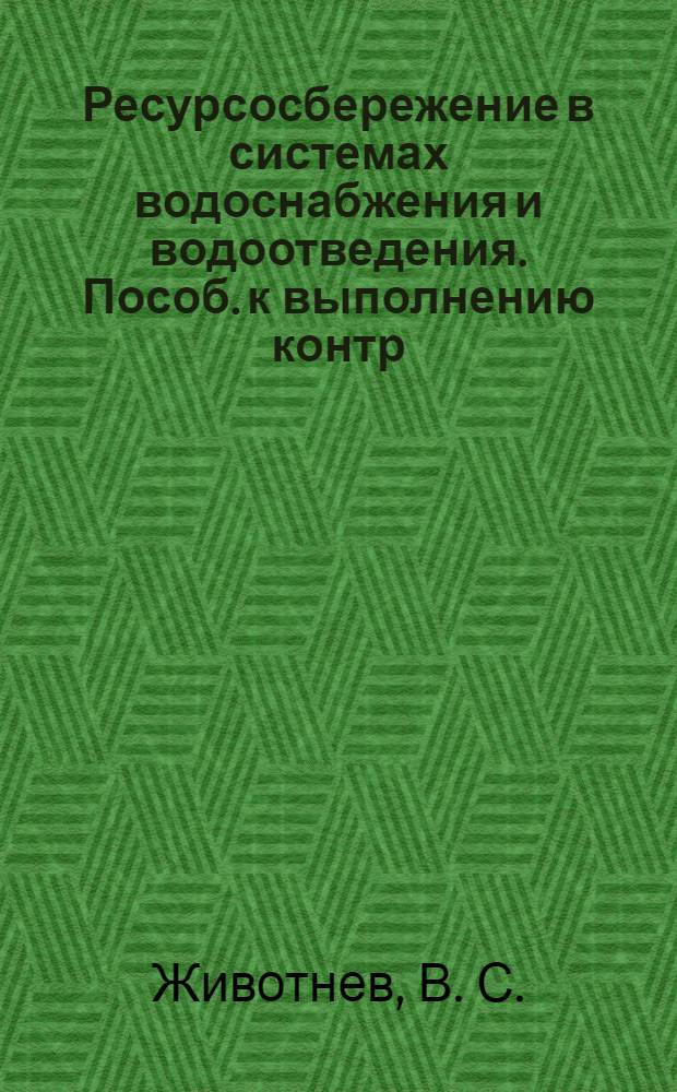 Ресурсосбережение в системах водоснабжения и водоотведения. Пособ. к выполнению контр. раб.