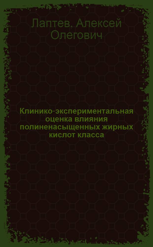 Клинико-экспериментальная оценка влияния полиненасыщенных жирных кислот класса -3 на атерогенность плазмы крови и функцию сердца у больных инфарктом миокарда : автореферат диссертации на соискание ученой степени к.м.н. : специальность 14.00.06