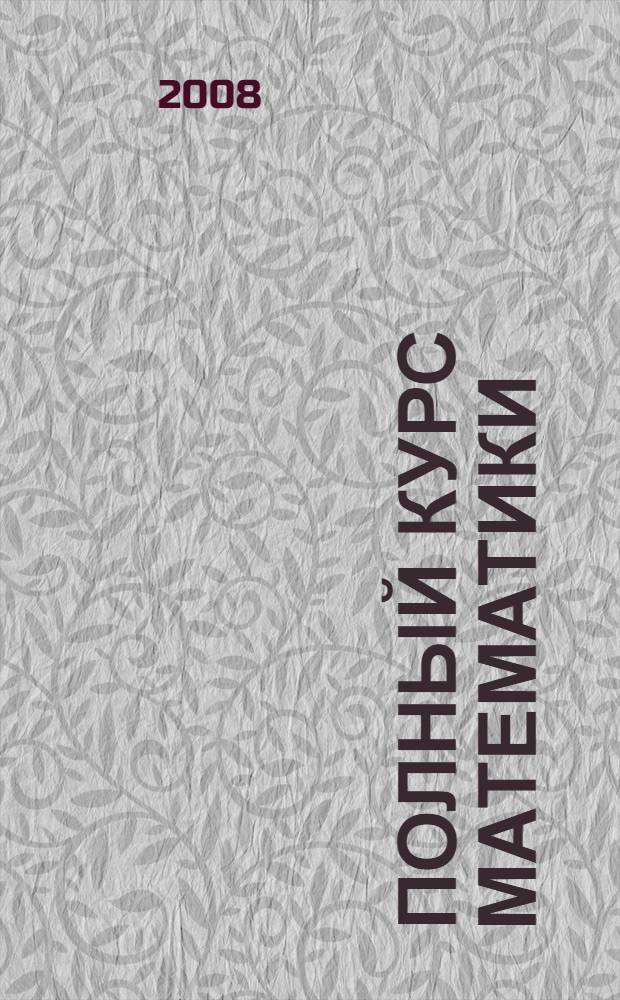 Полный курс математики: все типы заданий... 4 класс