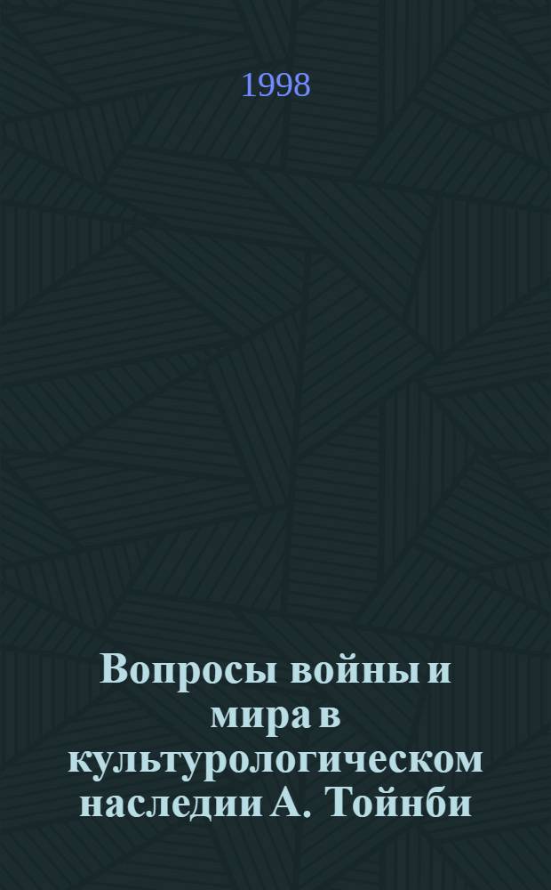 Вопросы войны и мира в культурологическом наследии А. Тойнби (историко-философский анализ) : автореферат диссертации на соискание ученой степени к.филос.н. : специальность 09.00.03