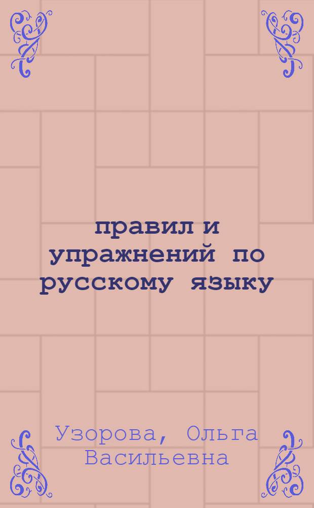 500 правил и упражнений по русскому языку : 6 класс : для средней школы