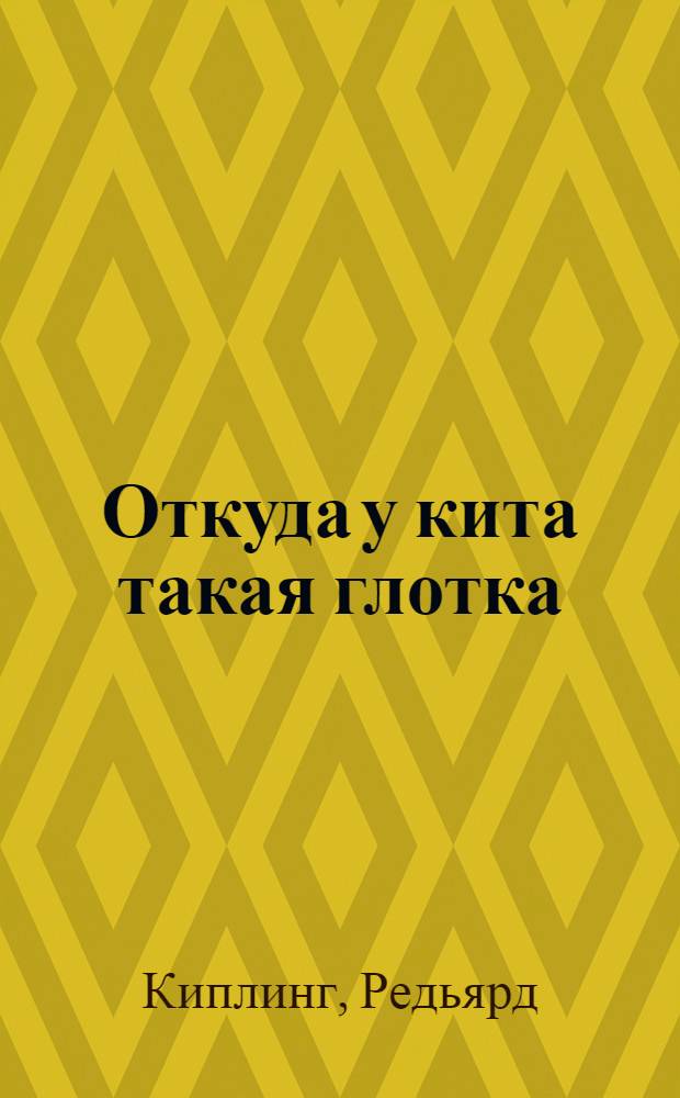 Откуда у кита такая глотка : начальный уровень : пособие