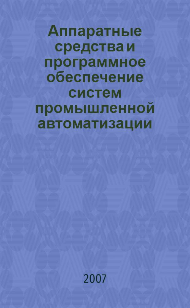 Аппаратные средства и программное обеспечение систем промышленной автоматизации : учебное пособие : для студентов высших учебных заведений, обучающихся по специальности 210100 "Управление и информатика в технических системах"