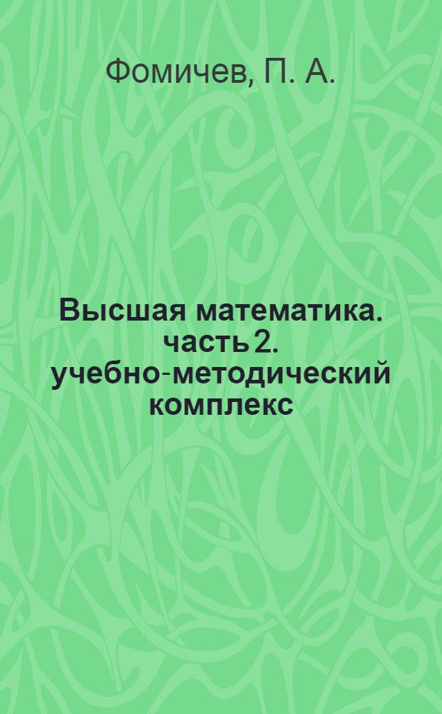 Высшая математика. часть 2. учебно-методический комплекс