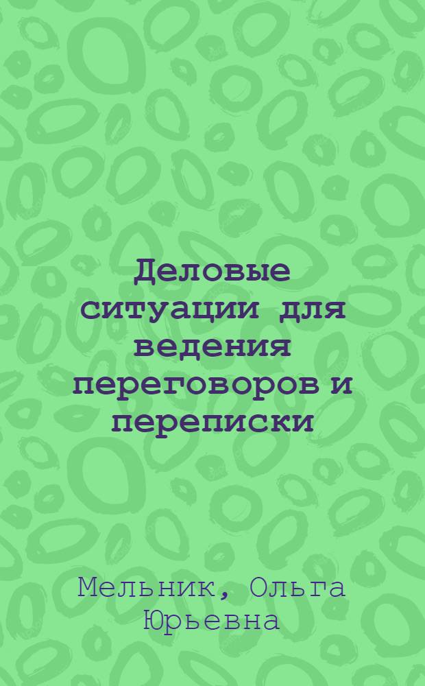Деловые ситуации для ведения переговоров и переписки : учебно-методическое пособие для студентов 5 курса ФЭМ