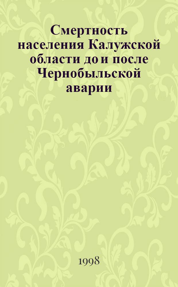 Смертность населения Калужской области до и после Чернобыльской аварии : автореферат диссертации на соискание ученой степени к.м.н. : специальность 14.00.19 : специальность 14.00.24