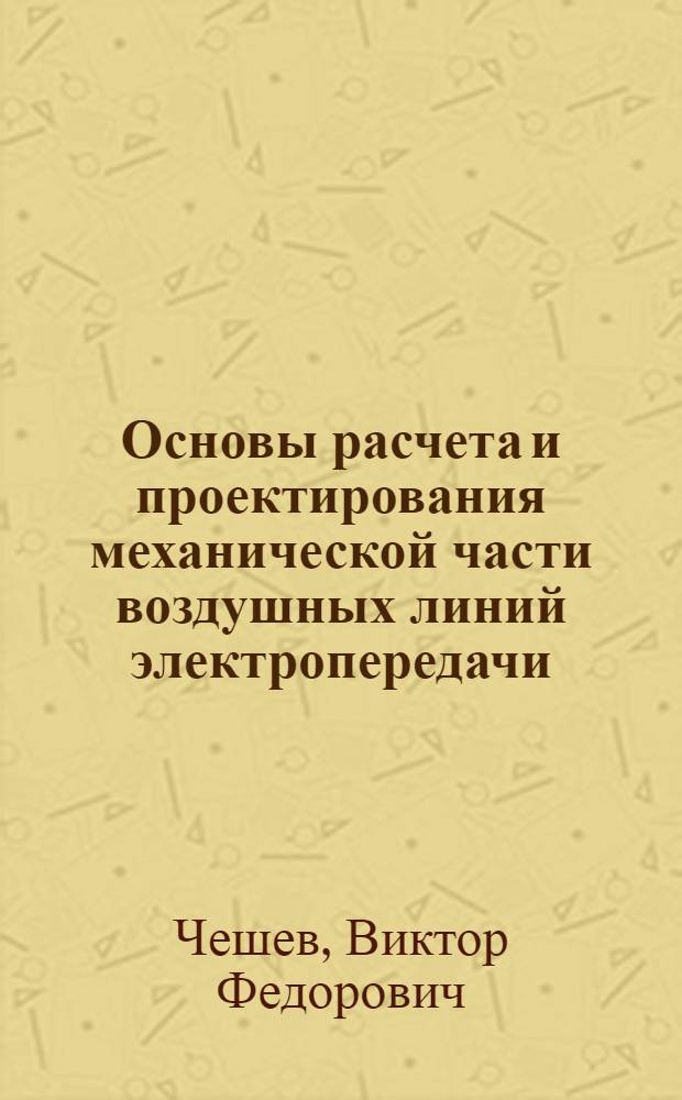 Основы расчета и проектирования механической части воздушных линий электропередачи : учебное пособие