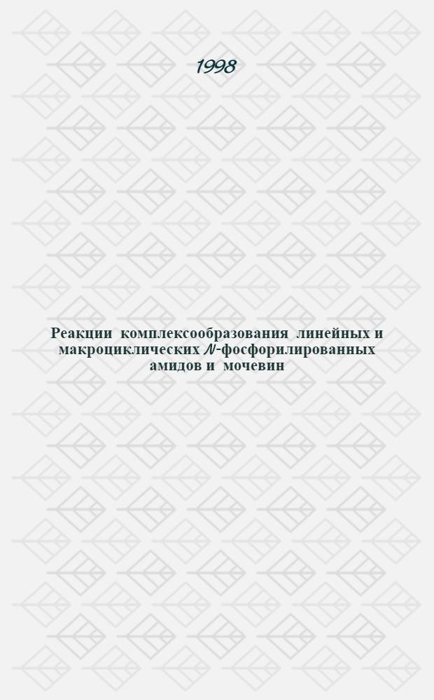 Реакции комплексообразования линейных и макроциклических N-фосфорилированных амидов и мочевин : автореферат диссертации на соискание ученой степени к.х.н. : специальность 02.00.08