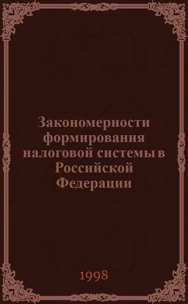 Закономерности формирования налоговой системы в Российской Федерации : автореферат диссертации на соискание ученой степени к.э.н. : специальность 08.00.01