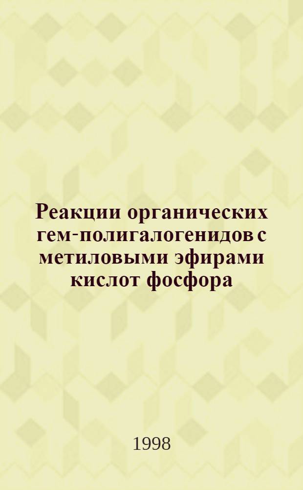 Реакции органических гем-полигалогенидов с метиловыми эфирами кислот фосфора : автореферат диссертации на соискание ученой степени к.х.н. : специальность 02.00.08