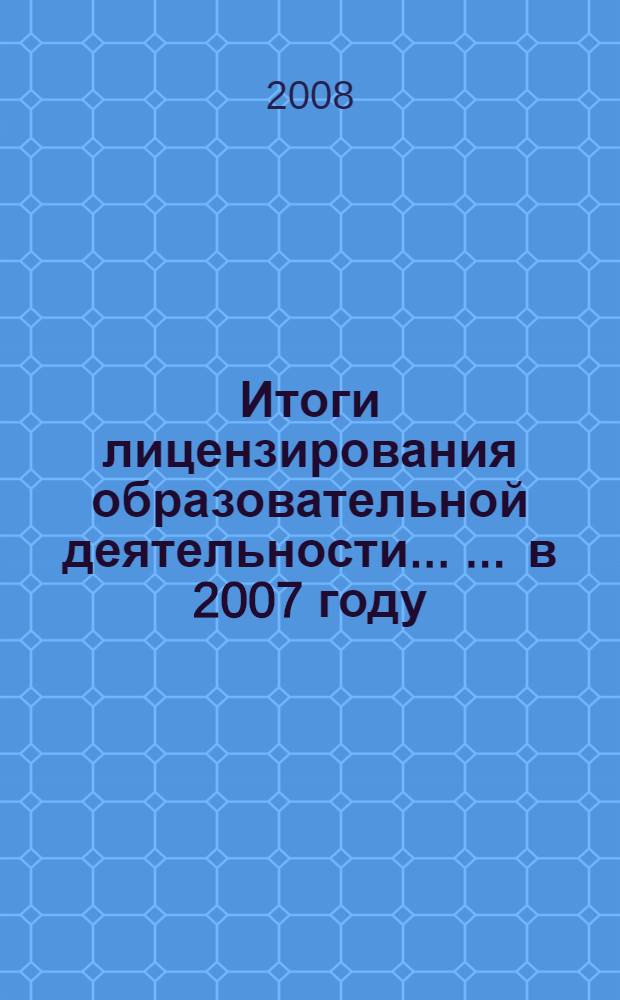 Итоги лицензирования образовательной деятельности ... ... в 2007 году