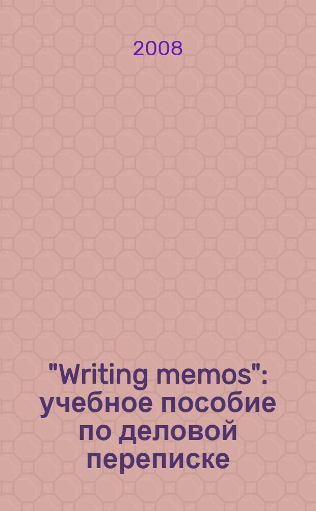"Writing memos" : учебное пособие по деловой переписке