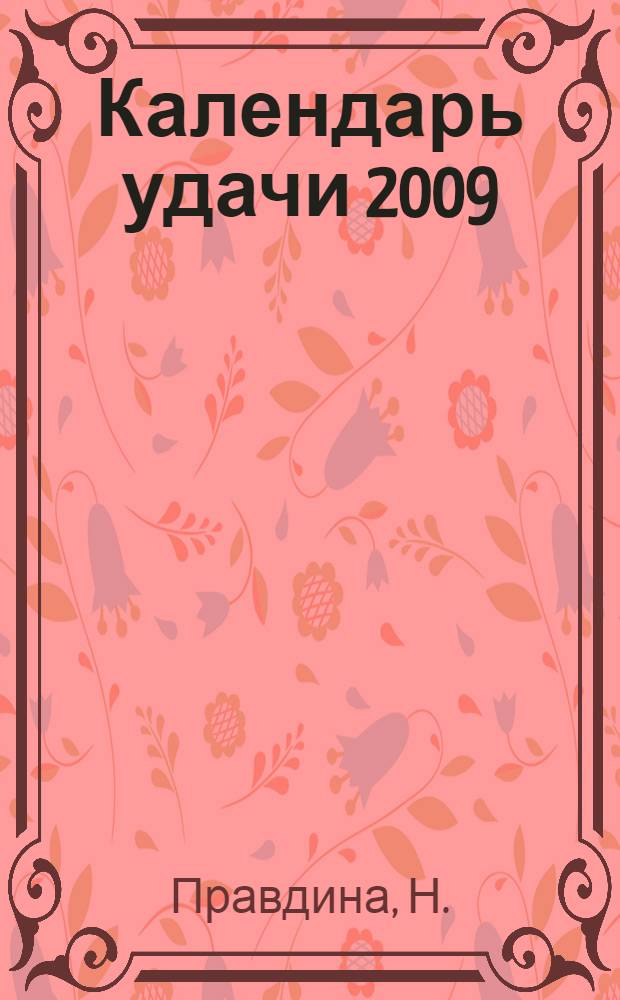 Календарь удачи 2009