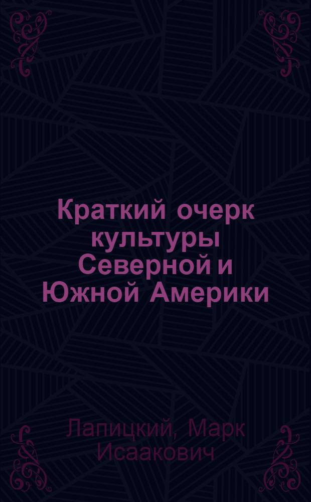 Краткий очерк культуры Северной и Южной Америки : учебно-методическое пособие по курсу "Культурология" для студентов ФЭМ