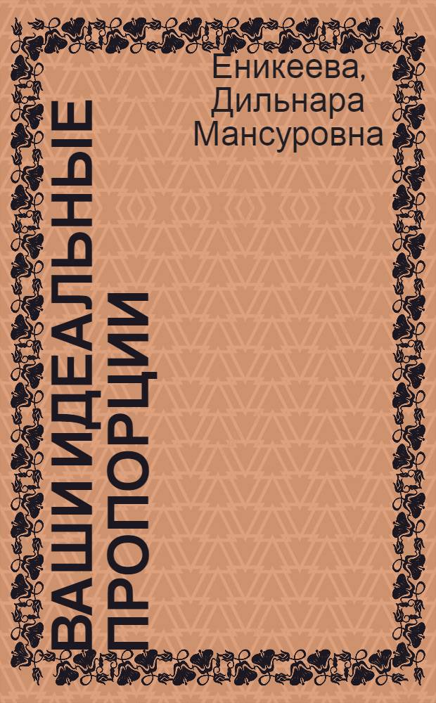 Ваши идеальные пропорции