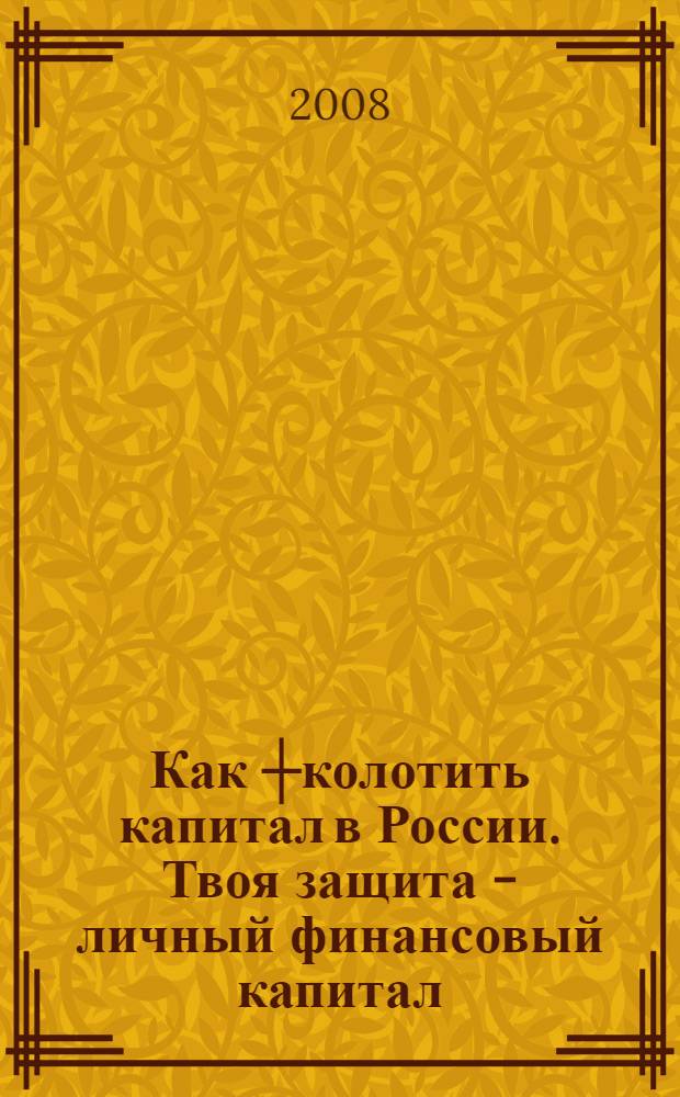 Как ┼колотить капитал в России. Твоя защита - личный финансовый капитал