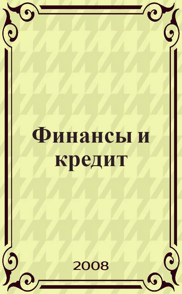 Финансы и кредит: зачет