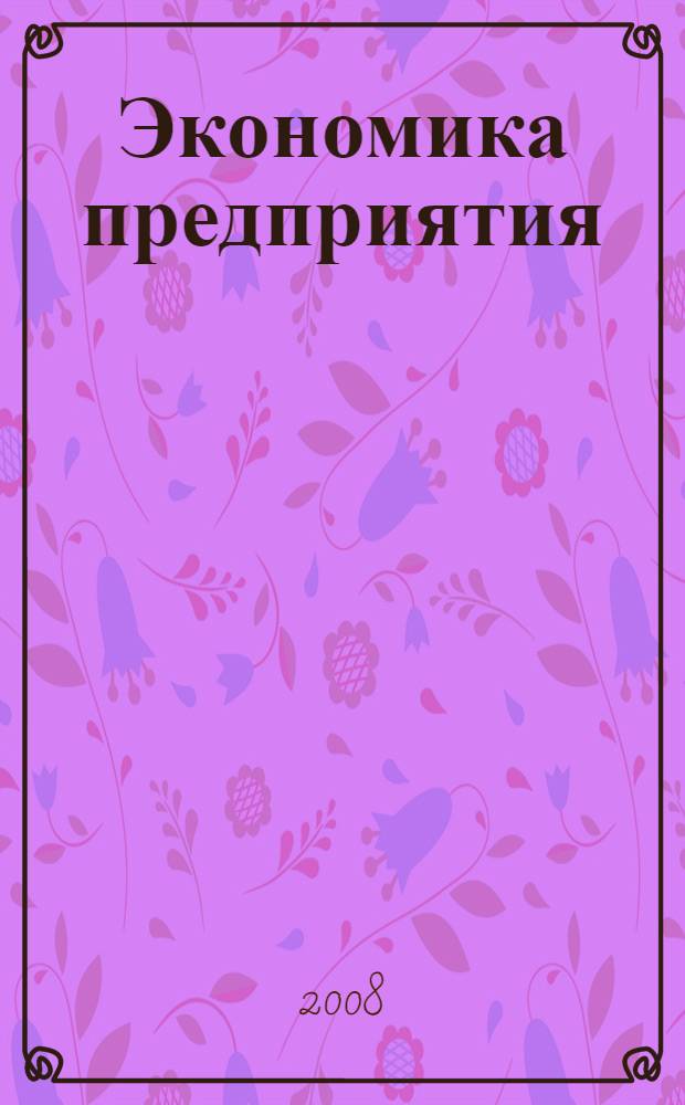 Экономика предприятия: зачет