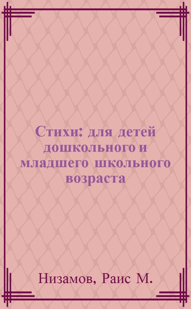 Стихи : для детей дошкольного и младшего школьного возраста
