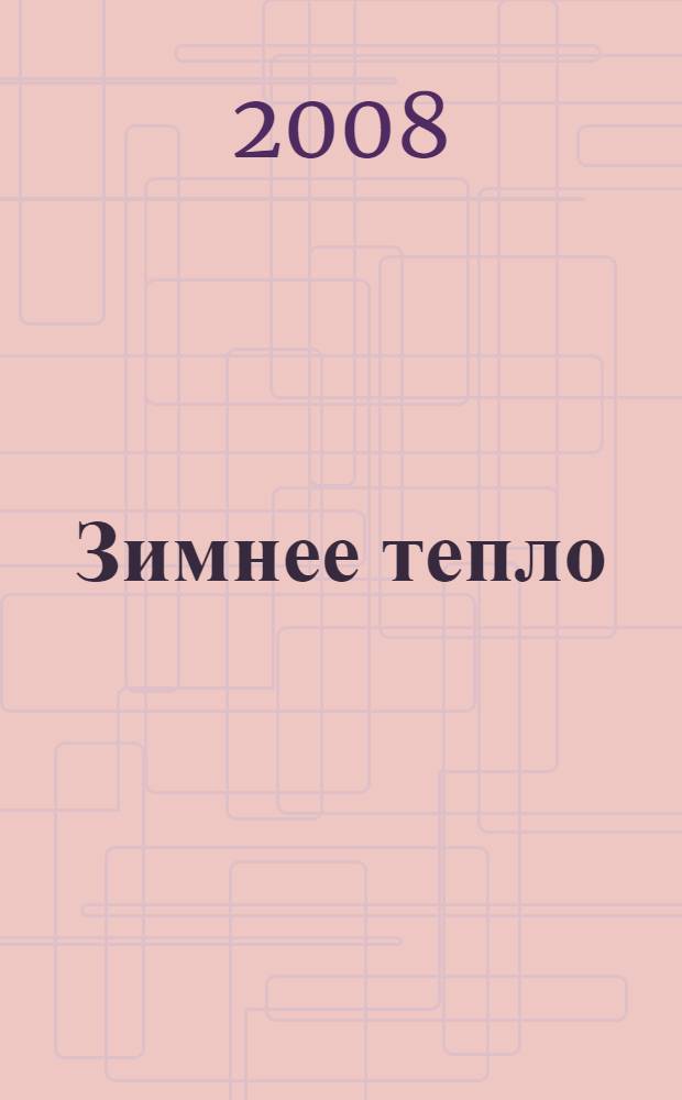 Зимнее тепло : рассказы
