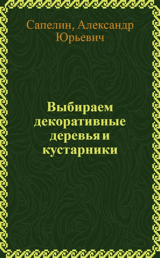 Выбираем декоративные деревья и кустарники