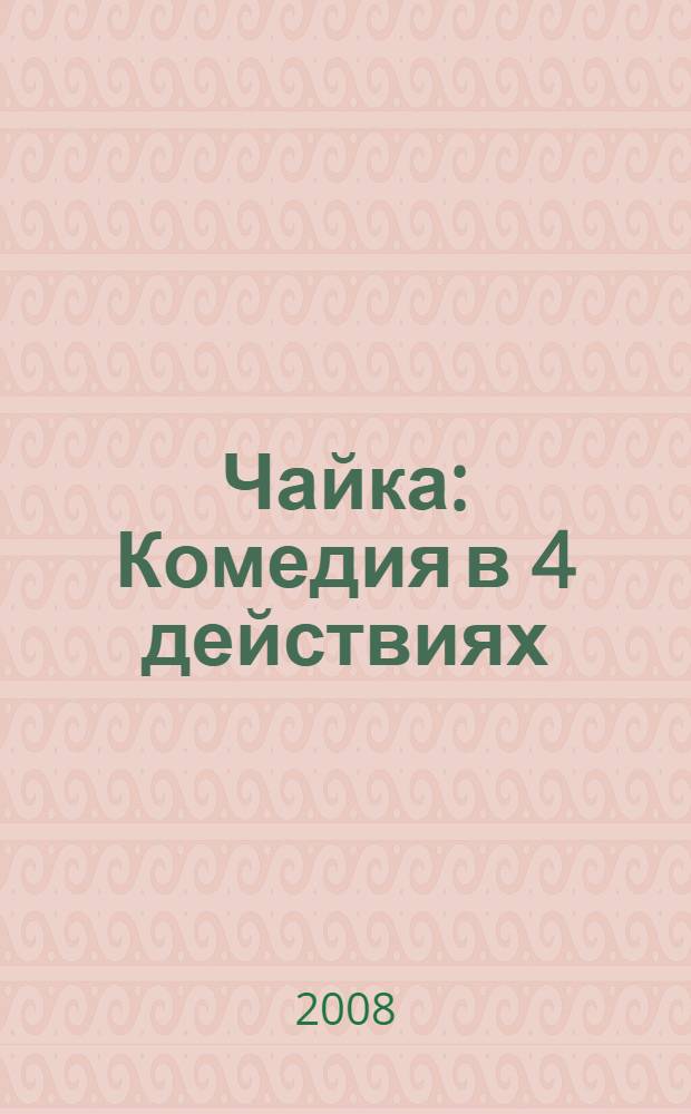 Чайка : Комедия в 4 действиях