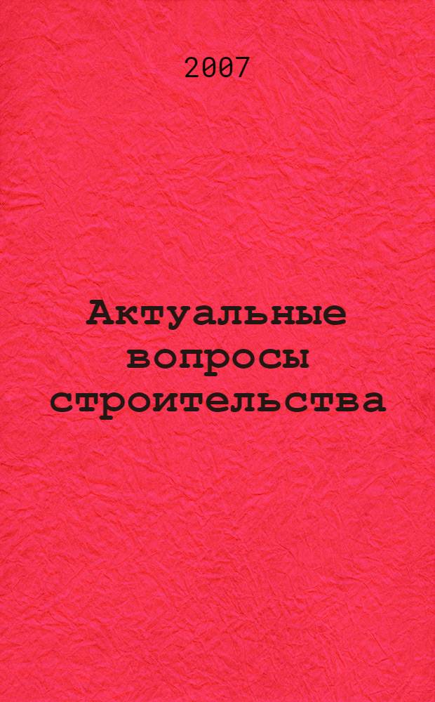 Актуальные вопросы строительства : материалы Международной научно-технической конференции : в 2 ч